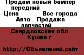 Продам новый бампер передний suzuki sx 4 › Цена ­ 8 000 - Все города Авто » Продажа запчастей   . Свердловская обл.,Кушва г.